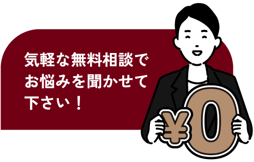 気軽な無料相談でお悩みを聞かせて下さい！